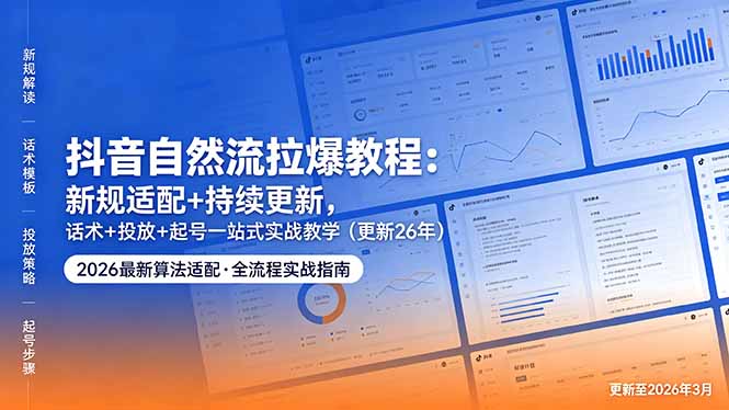 抖音自然流拉爆教程：新规适配+持续更新，话术+投放+起号一站式实战教学(更新26年5月11-优优云创网