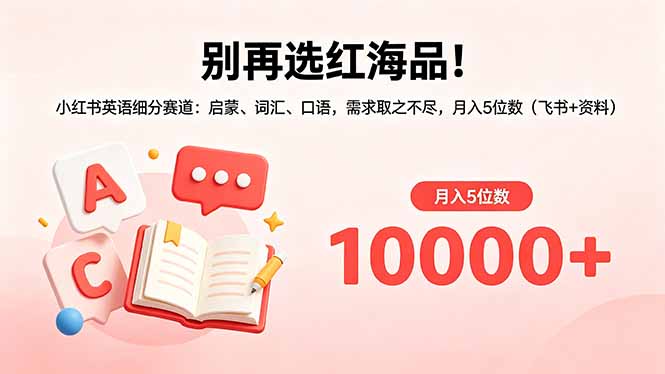 别再选红海品！小红书英语细分赛道：启蒙、词汇、口语，需求取之不尽，月入5位数(飞书+资料-优优云创网