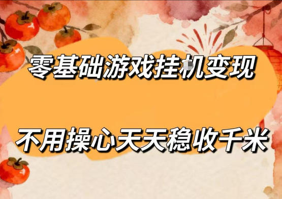 零基础游戏全自动挂G变现,不用操心天天稳收千米,收益看得见,单人即可无脑操作【揭秘】-优优云创网