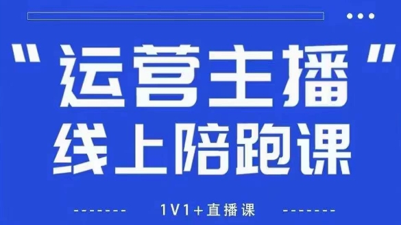 猴帝1600线上课,拉爆自然流,做懂流量的主播,新规政策下,自然流破圈攻略【更新26年5月11日】-优优云创网