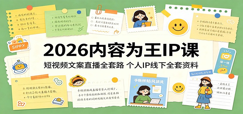 2026内容为王IP课:短视频文案直播全套路,个人IP线下全套资料-优优云创网