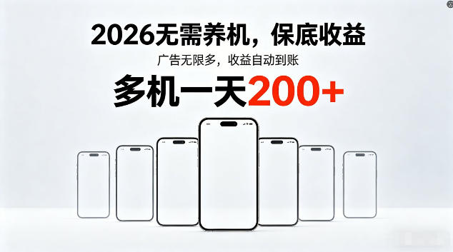 2026最新平台，无需养机，保底收益，无限广告，多机批量操作，一天轻松200+【揭秘】-优优云创网