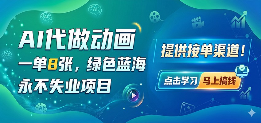 AI代做动画,一单8张,绿色蓝海,永不失业项目,提供接单渠道-优优云创网