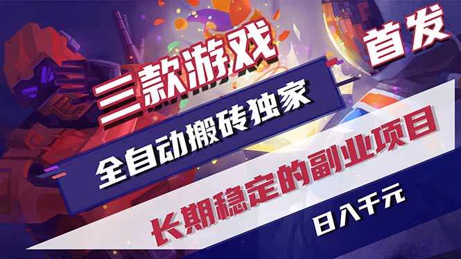 三款游戏全自动打金，长日入1000+，傻瓜式操作，小白快速上手！-优优云创网