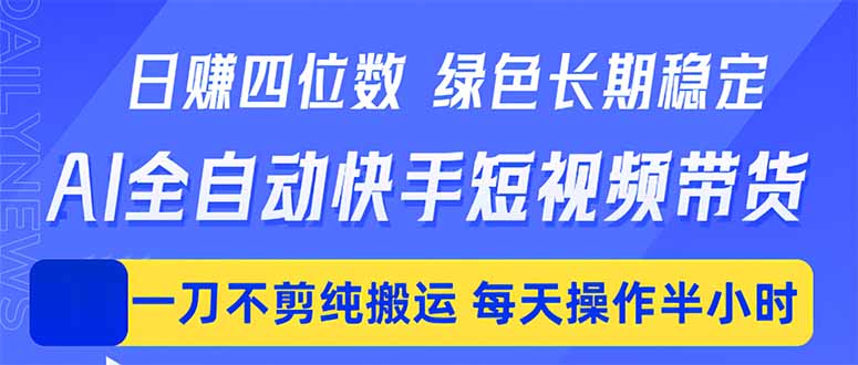 日入四位数！Ai全自动快手短视频带货，绿色长期稳定，一刀不剪纯搬运，每天操作半小时-优优云创网