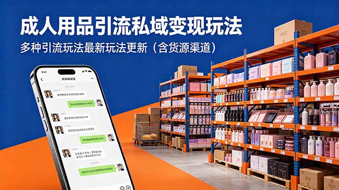 成人用品引流私域变现玩法,多种引流玩法最新玩法更新(含货源渠道-优优云创网