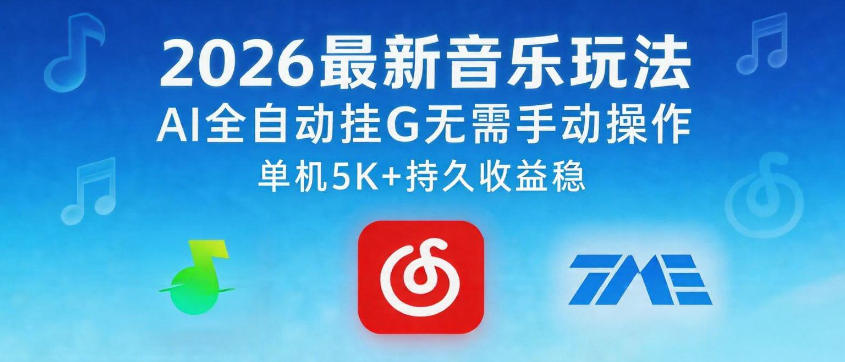 2026最新音乐玩法AI全自动挂G玩法，无需手动操作，单机月入5k+持久收益稳【揭秘】-优优云创网