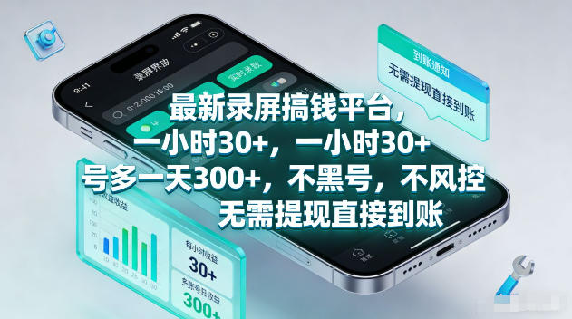 最新录屏賺钱平台，一小时30+，号多一天300+，不黑号，不风控，无需提现直接到账【揭秘】-优优云创网