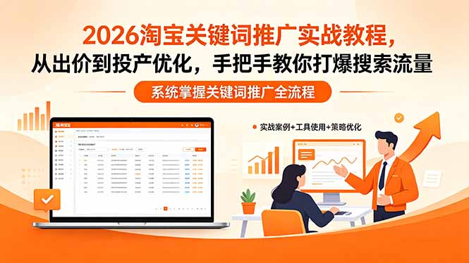 2026淘宝关键词推广实战教程，，从出价到投产优化，手把手教你打爆搜索流量-优优云创网
