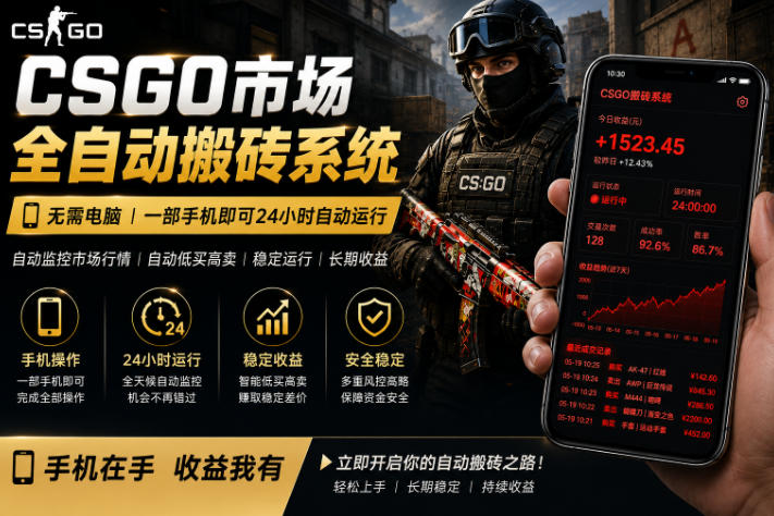 24小时自动监控CS饰品市场，手机即可完成全部操作实现自动搬砖盈利，日入300+【揭秘】-优优云创网