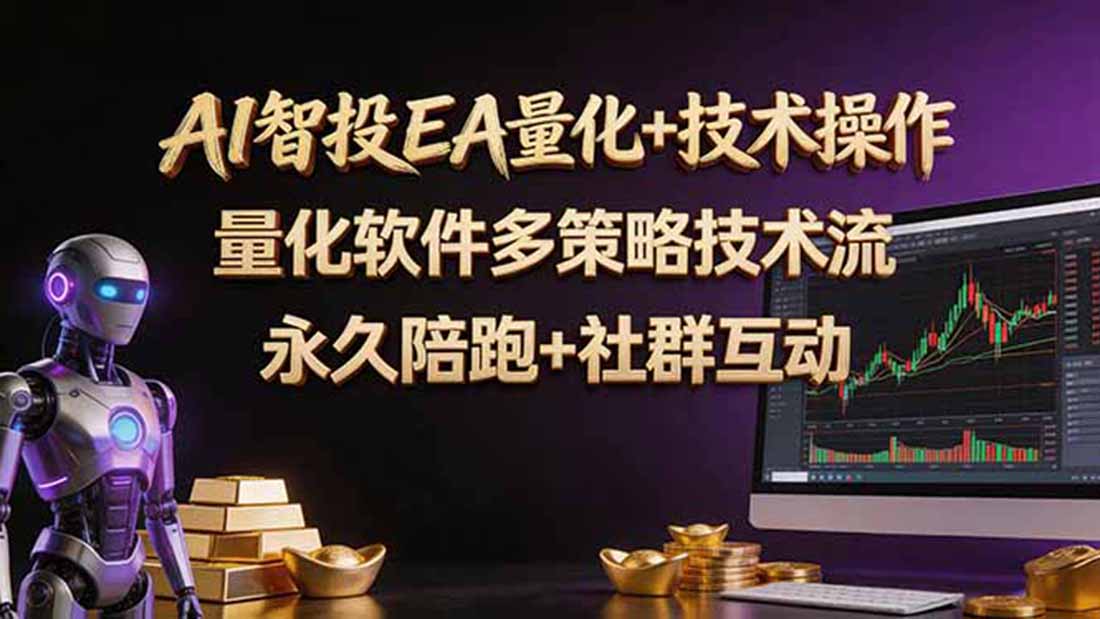 AI智投EA量化操作技术训练营，软件自动操作，简单学习轻松上入手日入30-100U-优优云创网