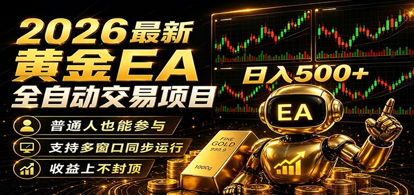 2026黄金EA全自动量化，零技术·全自动·收益上不封顶，低门槛日入500+-优优云创网