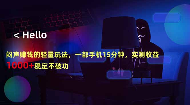 闷声赚钱的轻量玩法，一部手机15分钟，实测收益1000+稳定不破功-优优云创网