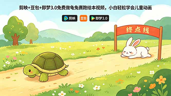 剪映+豆包+即梦3.0免费做龟兔赛跑绘本视频，小白轻松学会儿童动画-优优云创网
