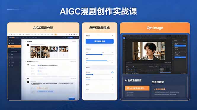AIGC漫剧创作实战课，提示词批量生成分镜剧本，Gpt image+维洛全流程教学助你AI变现-优优云创网