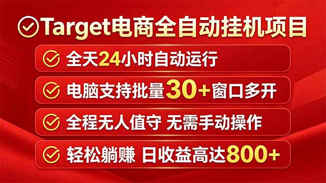 Target电商全自动挂机项目全天自动运行电脑可批量30+窗口运行日收益入800+-优优云创网
