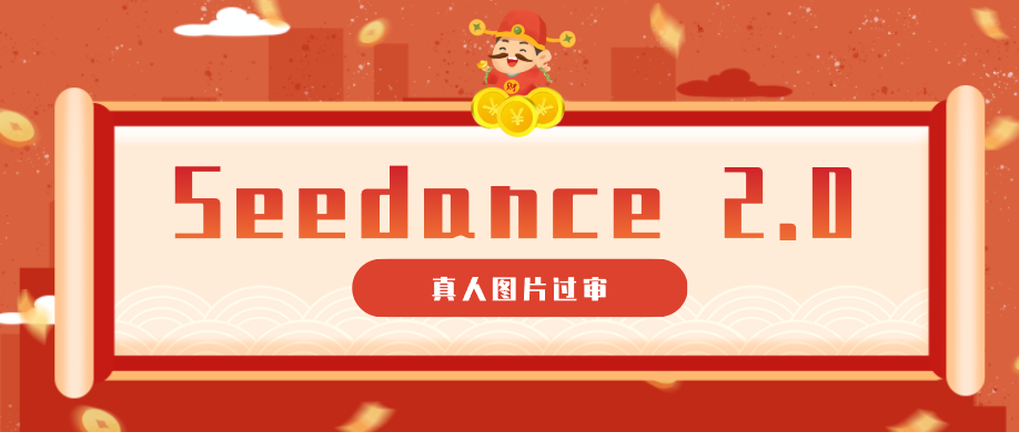 9套提示词教你真人图片过审，搞定即梦Seedance 2.0真人视频(附全套提示词)-优优云创网
