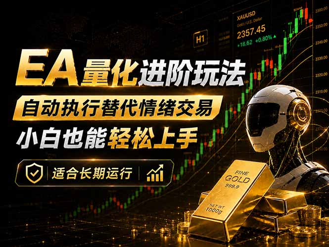 EA量化新玩法：自动执行+规则交易，小白也能轻松入门，长期稳定运行可放大收益-优优云创网