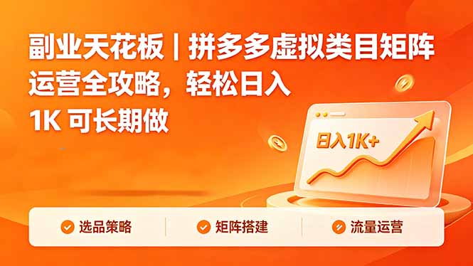 副业天花板｜拼多多虚拟类目矩阵运营全攻略，轻松日入 1K 可长期做-优优云创网