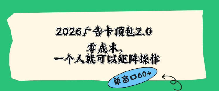 2026广告自动卡顶包2.0玩法，单窗口60+零成本、简单好操作，直接省略复杂人工步骤【揭秘】-优优云创网