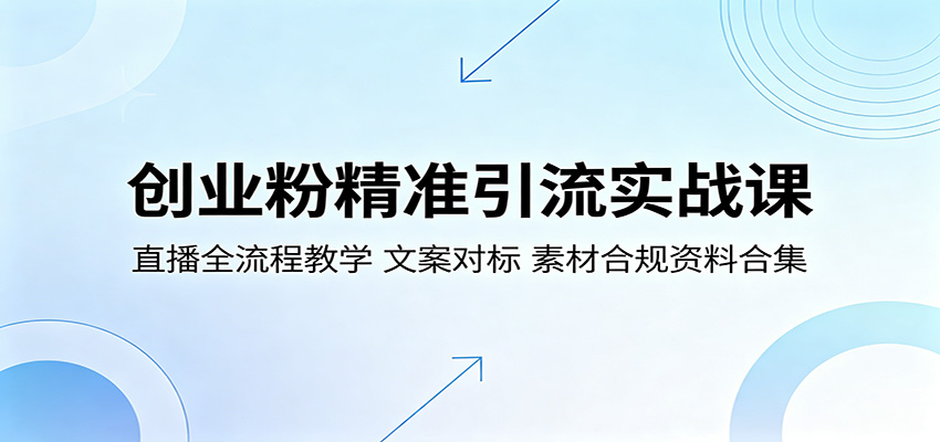 创业粉精准引流实战课：直播全流程教学，文案对标，素材合规资料合集-优优云创网