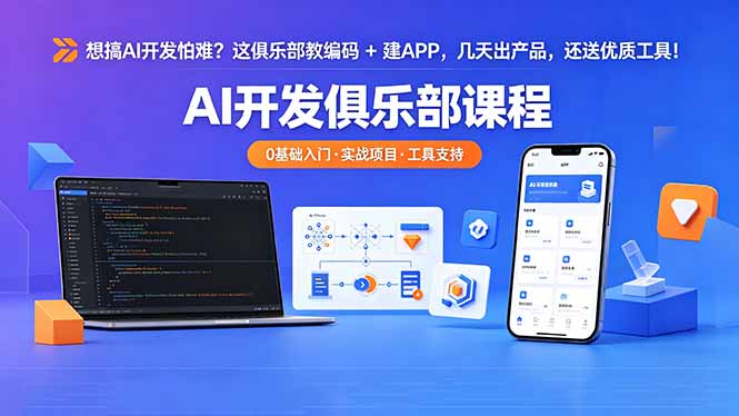 想搞 AI 开发怕难？这俱乐部教编码 + 建 APP，几天出产品，还送优质工具【原创双语字幕】-优优云创网