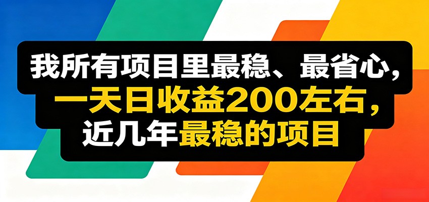 优质线上收益项目，操作简单流程成熟，无需复杂运营，日均稳定收益约200元-优优云创网
