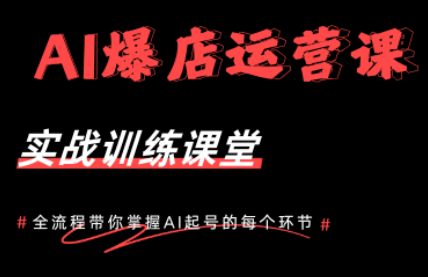 AI爆店运营，从0-1实体店流量起号课程-优优云创网