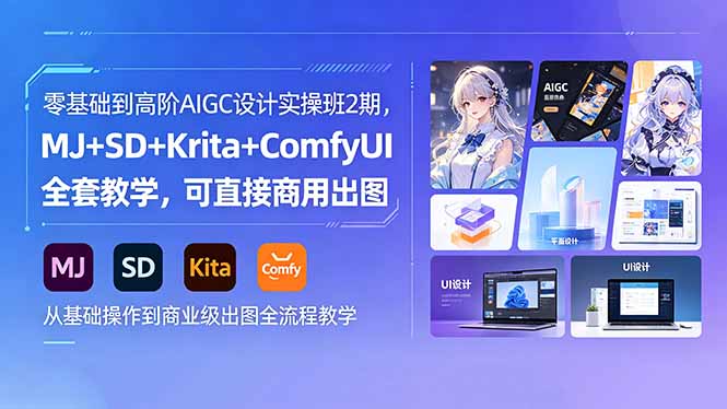 零基础到高阶AIGC设计实操班2期，MJ+SD+Krita+ComfyUI全套教学，可直接商用出图-优优云创网