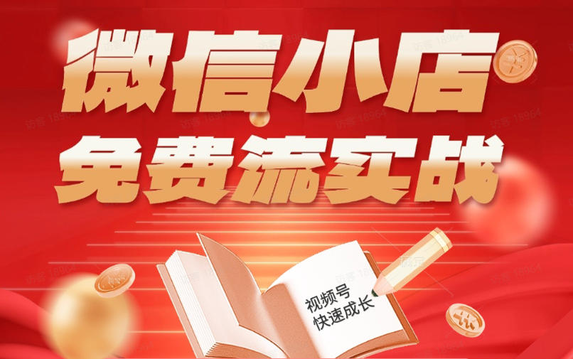 微信小店免费流实战，有货源无货源双模式，从开店到爆单全实操课，小白也能月入1W+-优优云创网