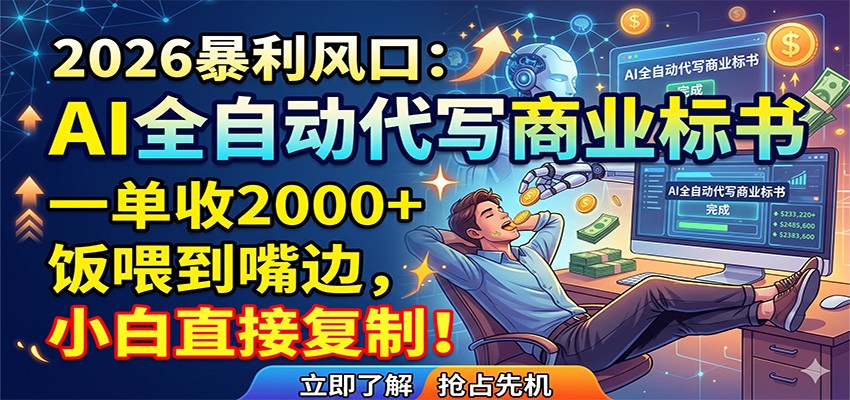 AI全自动代写商业标书，一单收2000+，饭喂到嘴边，小白直接复制-优优云创网