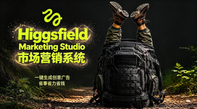 告别高成本广告！Higgsfield Marketing Studio市场营销系统详解｜一键生成创意广告，省去1W成本-优优云创网