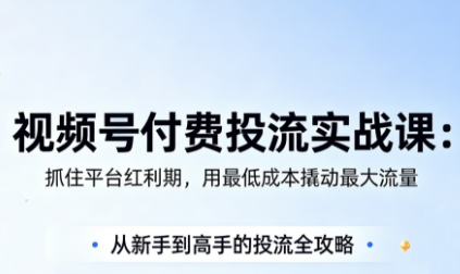 渔财老师·视频号付费投流实战课(更新5月)-优优云创网
