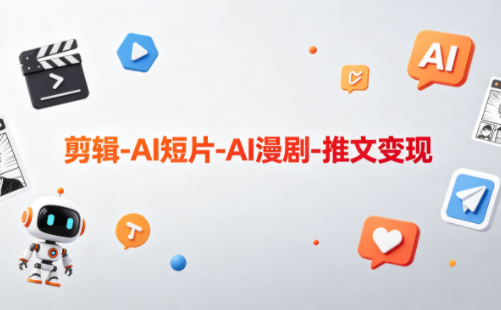 可乐老师·剪辑-AI短片-AI漫剧-推文变现-优优云创网