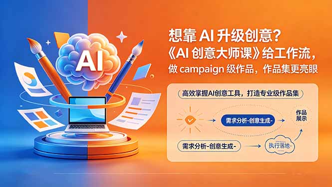 想靠AI升级创意?《AI创意大师课》给工作流,做campaign级作品,作品集更亮眼【原创双语字幕】-优优云创网