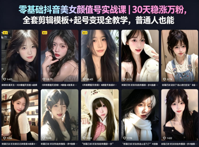 零基础抖音美女颜值号实战课|30天稳涨万粉,全套剪辑模板+起号变现全教学,普通人也能复制-优优云创网