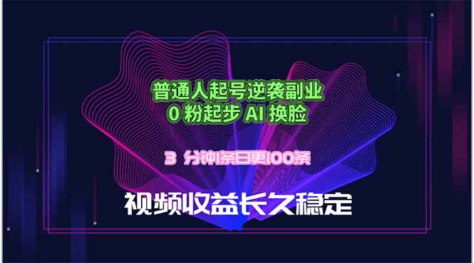 普通人起号逆袭副业,0 粉起步 AI 换脸,3 分钟1条日创100条视频收益长久稳定-优优云创网