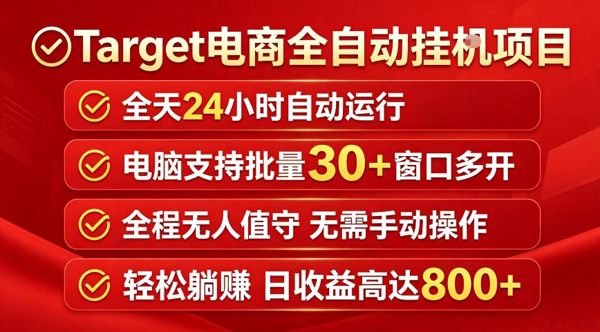 Target电商全自动挂G项目，电脑可批量30+窗口运行，日收益入800，全程无人值守，无需手动操作【揭秘】-优优云创网