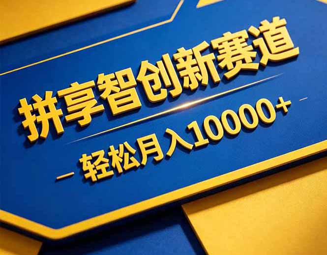 拼多多享智创新赛道,卖一切可以通过网盘链接交付的虚拟商品,轻松月入10000+-优优云创网
