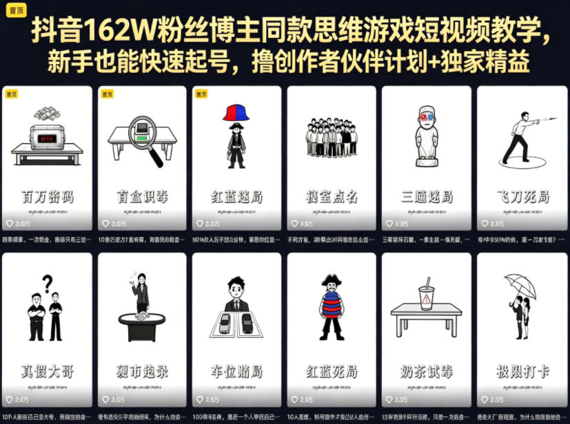 抖音162W粉丝博主同款思维游戏短视频教学，新手也能快速起号，撸创作者伙伴计划+独家精选收益-优优云创网