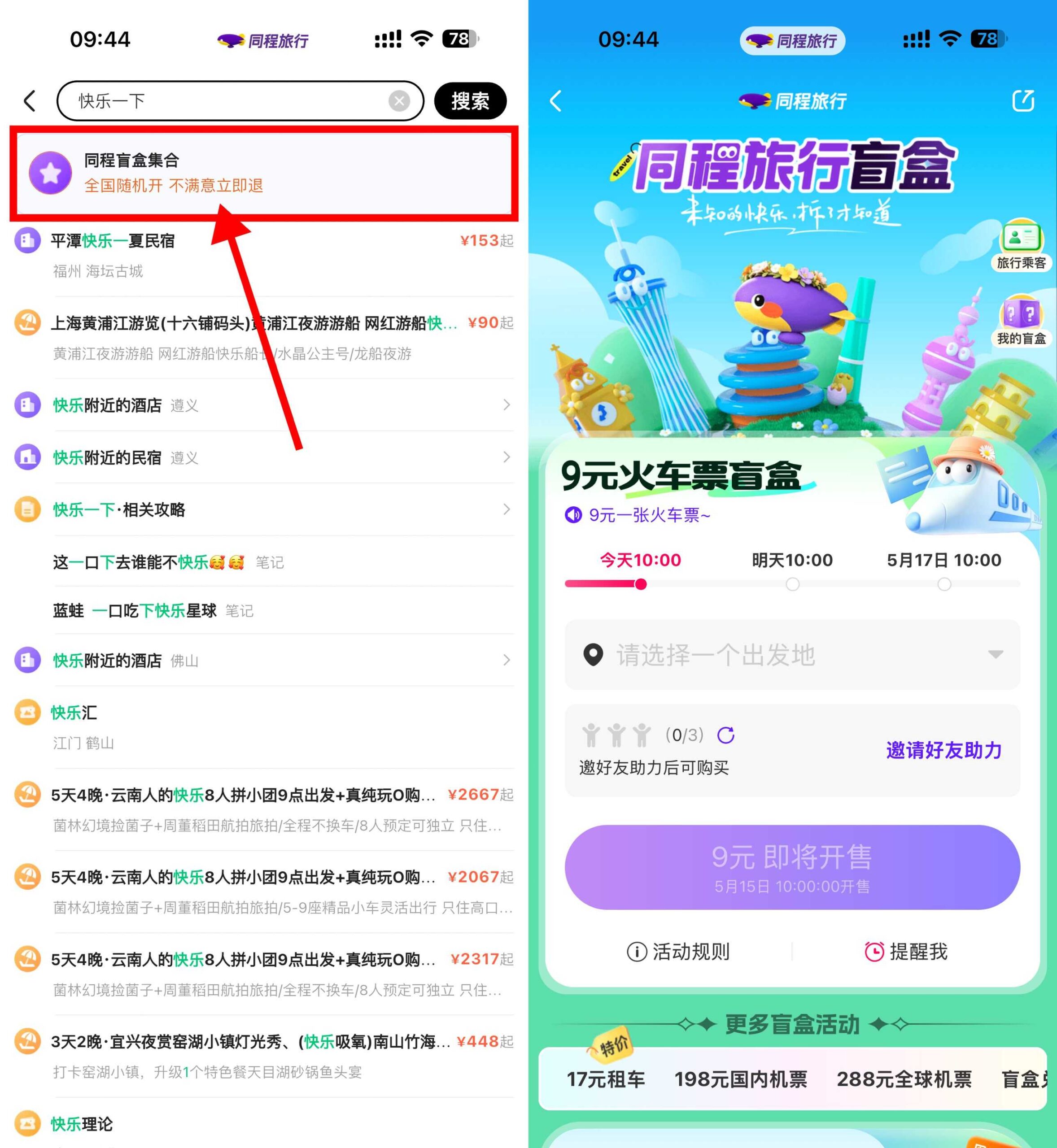 同程每天10点开双人隐藏盲盒-优优云创网
