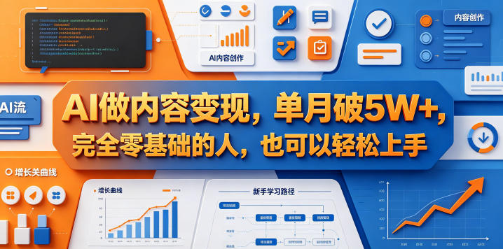 AI做内容变现,单月破5W+,完全零基础的人,也可以轻松上手-优优云创网