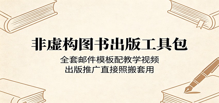 非虚构图书出版工具包：全套邮件模板配教学视频，出版推广直接照搬套用-优优云创网