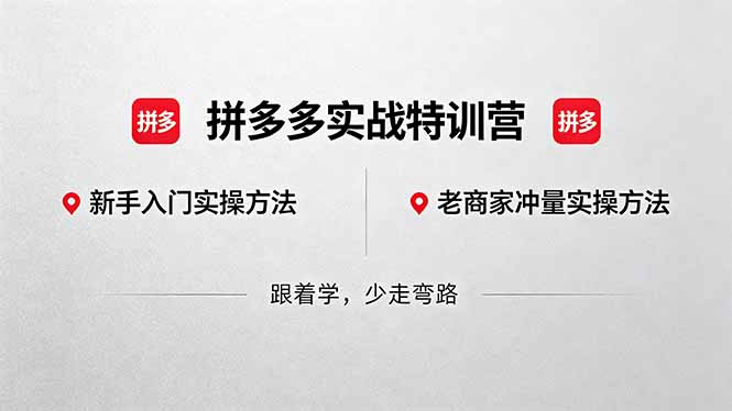 拼多多实战特训营(更新5月15-优优云创网