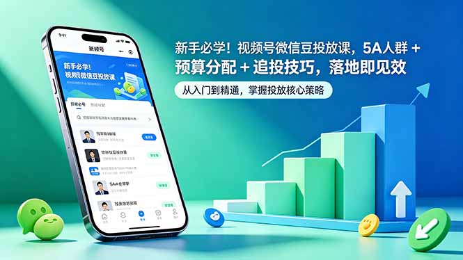 新手必学！视频号微信豆投放课，5A 人群 + 预算分配 + 追投技巧，落地即见效-优优云创网