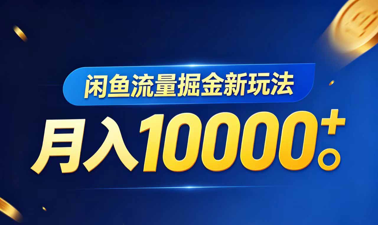 闲鱼流量掘金虚拟资料新玩法，月入10000＋-优优云创网