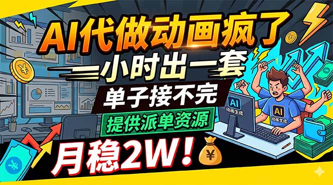 AI代做动画疯了，一小时出一套，单子接不完，提供派单资源，月稳2W！-优优云创网