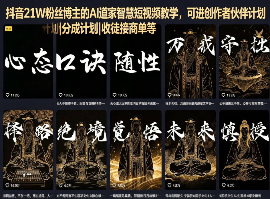 抖音21W粉丝博主的AI道家智慧短视频教学，可进创作者伙伴计划|分成计划|收徒接商单等-优优云创网