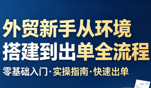 凯米老师·外贸新手从环境搭建到出单全流程-优优云创网