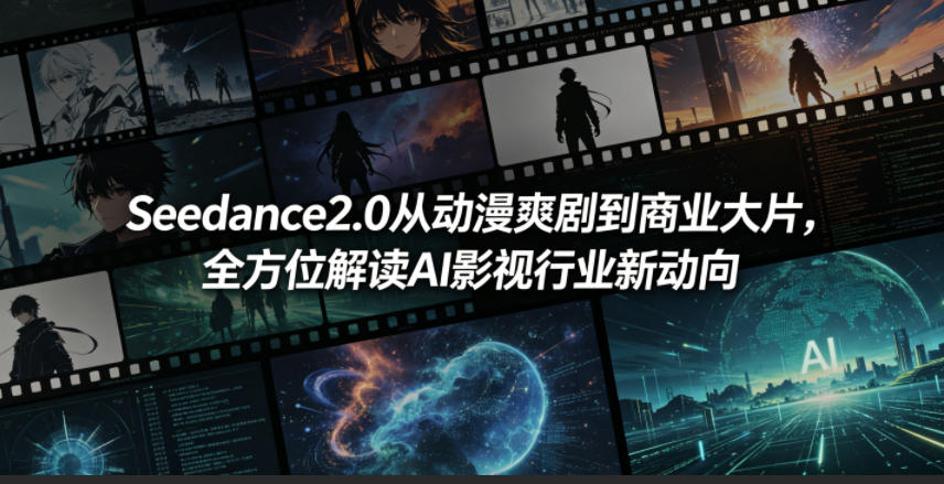 Seedance2.0从动漫爽剧到商业大片，全方位解读AI影视行业新动向-优优云创网